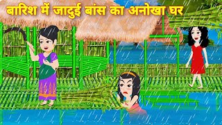 Hindi story बारिश में जादुई बांस का घर Jadui Story  Magical story Moral Story Cartoon story [upl. by Esiled385]