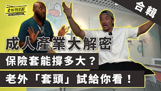 保險套能撐多大？老外「套頭」試給你看！七彩厚薄任君挑選 「黑色顯瘦款」反而賣最差 保險套選色學問大 老闆公開原因 【老外調查團｜成人產業調查】 [upl. by Marcela]