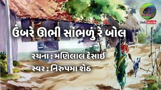 Umbare ubhi sambhdu re  ઉંબરે ઊભી સાંભળું રે બોલ  Gujarati Song [upl. by Aniretak]