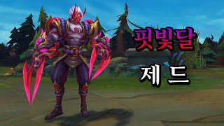 핏빛달 제드 Blood Moon Zed Skin Preview [upl. by Yadrahs66]