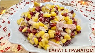 САЛАТ С КУРИЦЕЙ И ГРАНАТОМ 🎄Неделя новогодних салатов 27 [upl. by Livvi]