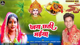 chhathgeet  जय छठी मईया  AshishPatel  Chhath Puja special Song 2024 [upl. by Karli]