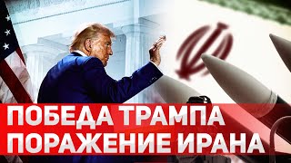 Трамп снова в игре Что ждет Украину и Израиль [upl. by Ttessil]