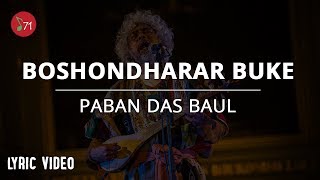 বসুন্ধরার বুকে  পবন দাস বাউল  Boshondharar Buke  Paban Das Baul  Lyric Video [upl. by Gleeson]