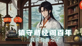 【镇守藏经阁百年，投资位面之子】EP187 穿越玄幻世界的苏寒，无系统 无背景的他，终于熬了一名普通的藏经阁长老 终于觉醒金手指，他能见到任何人的气运，命运，命格，未来，投资不同，收获不同 [upl. by Viviene]