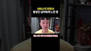 서비스직 하면서 잘생긴 남자에게 느낌 점 [upl. by Fosdick]