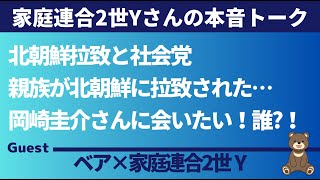 【Yトーク】北朝鮮拉致と社会党親族が北朝鮮に拉致された… 岡崎圭介さんに会いたい！誰！ ゲスト：家庭連合2世Y [upl. by Brockie]