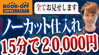 【ノーカット仕入れ】月商1000万円せどらーのブックオフ店舗仕入れ方法をノーカットでご紹介！【中古せどり】 [upl. by Rebah793]