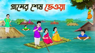 গ্রামের শেষ ভেওয়া  Bengali Fairy Tales Cartoon  Rupkothar Bangla Golpo  Thakumar Jhuli [upl. by Carlyle221]