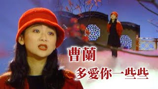 曹蘭－多愛你一些些｜雕冰瑞雪慶華年1990 [upl. by Ewall730]