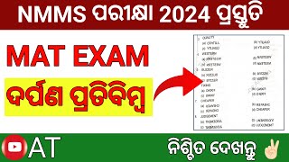 NMMS MAT EXAM 2024 Preparation ଦର୍ପଣ ପ୍ରତିବିମ୍ବ Questions Mirror Images [upl. by Vanhook]