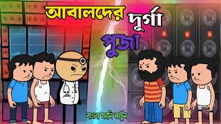 আবালদের দূর্গা পূজা  Unique Type Of Bangla Comedy Cartoon [upl. by Leohcin]