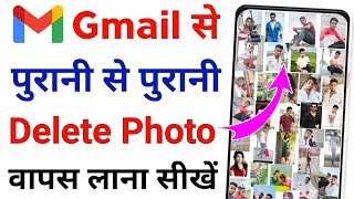 Gmail id se delete photo wapas kaise laye  Gmail id se delete photo kaise nikale [upl. by Maxima829]