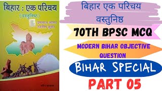 इम्तियाज अहमद बिहार  एक परिचय वस्तुनिष्ठ 70thbpscprelims Modern बिहार का इतिहास Day 5 [upl. by Nowed]