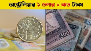 অস্ট্রেলিয়ার ১ টাকা বাংলাদেশের কত টাকা ২০২৪ 🇦🇺 Australian 1 Dollars Soman Bangladesh koto taka 2024 [upl. by Acnaiv]