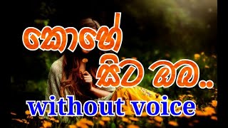 Kohe Sita Oba Paminiyedo Karaoke without voice කොහේ සිට ඔබ පැමිණියේදෝ [upl. by Emelita191]