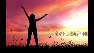 Lily Tilahun  Egzabiher Sechi New with Lyrics Ante Melkam Neh [upl. by Anidnamra]