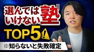 【塾選び】選んではいけない塾予備校TOP5【知らないと損】 [upl. by Neenahs706]