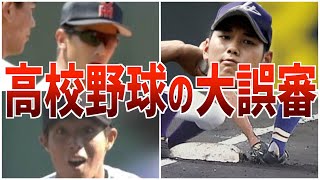 【大誤審】地方大会から甲子園まで判定で涙を飲んだ高校野球の試合 [upl. by Freyah]