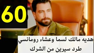 مسلسل لعبة حب الحلقه 60مالك يعتقد ان سما ماديه وطماعه [upl. by Acillegna]