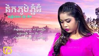 នឹកភូមិភ្នំធំ ច្រៀងដោយ ហុិន លីដា Nek Phum Phnom Thom by Hen Lida [upl. by Undry860]