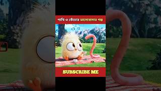 টুনি পাখি ও কেঁচোর ভালোবাসা। 🥰😢😍 3danimation cartoon facts ojanaworld MrABCD ratul88k [upl. by Meerak603]