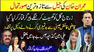 🔴 Imran Khan Ki Jail Se Taza Surat E Hal  Zartaj Gul Giraftar  Gandapur Habs E Beja Mein  Latest [upl. by Eneleh]