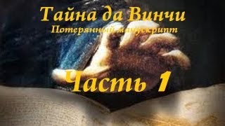 Тайна да ВинчиПотерянный манускрипт1Ночные похождения [upl. by Imoian324]