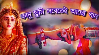 Kanu tumi sobetei acho song  কানু তুমি সবেতেই আছো  Radha Krishna Bengali sad song 💔💔💔 VM [upl. by Adnuahs]