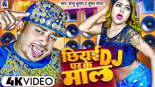 Sannu Kumar Maithili Song 2023  Dj Par Ke Mal Trolley Par Ke Mal  Maithili Gana  Maithili Song [upl. by Vance429]