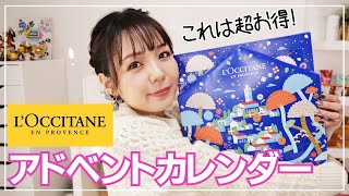 １万円以下！全身ロクシタンでケアできるアドベントカレンダー【L’OCCITANE 2021クリスマスコフレ】 [upl. by Walczak]