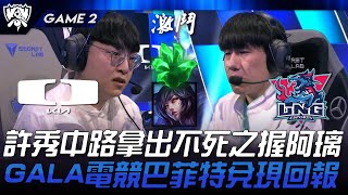 DK vs LNG 許秀中路拿出不死之握阿璃！GALA電競巴菲特兌現回報！Game 2  2024 S14世界賽 [upl. by Vina668]