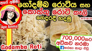 ✔ ගෝදම්බ රොටිය සහ කොත්තු රොටි කෑලි සාදාගමු Godamba roti for kottu by Apé Amma [upl. by Suzanna]