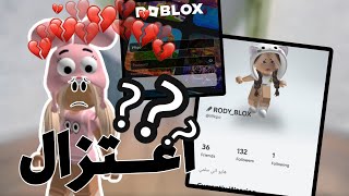 حسابي اتهكر من متابعه يمكن ينحذف فيديو مهم roblox 💔😭 [upl. by Iives17]