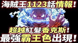 海賊王1123話情報：“最強霸王色”出現！“超越”紅髮·香克斯！！ [upl. by Frymire627]