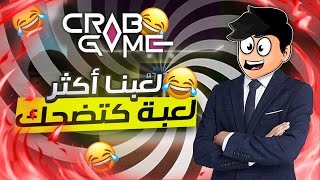 CRAB GAME 🦀  😂 لعبنا أكثر لعبة كتضحك [upl. by Yarak]