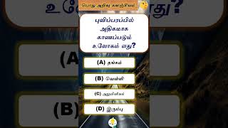 Interesting questions in Tamil  GK in Tamil  gk generalknowledgequestions tamil gkintamil [upl. by Leivad]