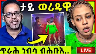 🛑ጉድ ኣብ ክለብ  ብሕቡእ ጥራሕ ነብሳ  tefetawi talk show [upl. by Huberty]