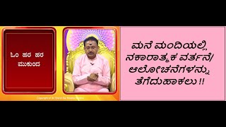 ನಕಾರಾತ್ಮಕ ವರ್ತನೆಆಲೋಚನೆಗಳನ್ನು ತೆಗೆದುಹಾಕಲು  REMOVE NEGATIVE ATTITUDESTHOUGHTS Ep1568 18May2024 [upl. by Alesandrini644]