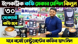 মিয়াকো ইলেকট্রিক কফি মেকার মেশিন। Miyako Coffee Machine Price In Bangladesh 2024 Coffee Maker Price [upl. by Waddington]