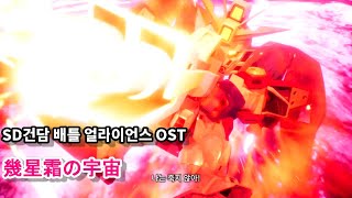 OST 『幾星霜の宇宙』  SD건담 배틀 얼라이언스 SD GUNDAM BATTLE ALLIANCE [upl. by Kopaz]