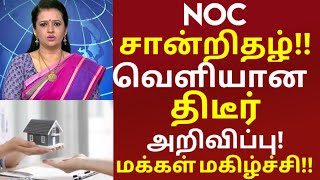 NOC சான்றிதழ் வெளியான திடீர் அறிவிப்பு  மகிழ்ச்சியில் மக்கள்  noc certificate  housing loan [upl. by Bolte]