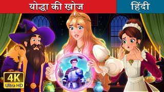 योद्धा की खोज  A Quest for the Glitchy Knight in Hindi  HindiFairyTales [upl. by Mas]