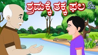 Kannada Story  A Lesson of Devotion for Student  ಕನ್ನಡ ಕಥೆ  ಶ್ರಮಕ್ಕೆ ತಕ್ಕ ಫಲ  Worth the effort [upl. by Iznik]