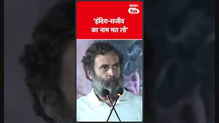 shorts  जब Rahul ने कहा Rajiv  Indira Gandhi का नाम मत लो  News Tak [upl. by Miarzim]