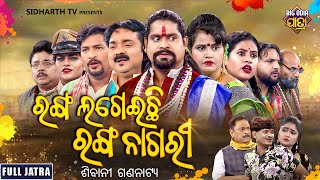 FULL JATRA  RANGA LAGEILA RANGA NAGARI  SUPERHIT JATRA  ରଙ୍ଗ ଲଗେଇଲା ରଙ୍ଗ ନାଗରୀ  ଶିବାନୀ ଗଣନାଟ୍ୟ [upl. by Kiona]