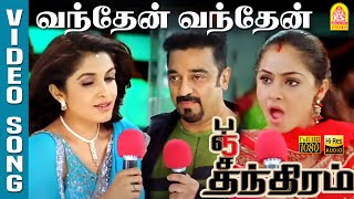 Vandhaen Vandhaen  HD Video Song வந்தேன் வந்தேன்  Panchatanthiram  Kamal Haasan  Simran [upl. by Anatniuq942]