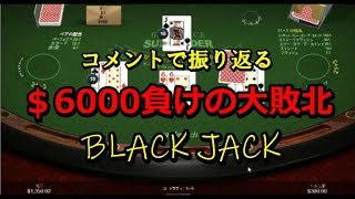 【凝縮版】＄6000負けのブラックジャック [upl. by Ynamreg]