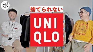 【捨てられないユニクロ／前編】これが究極のユニクロBEST３【どうもリッキーさんコラボ】 [upl. by Ronnoc795]