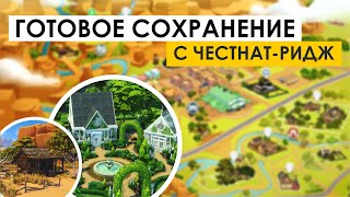 Очень КРУТОЕ сохранение в SIMS 4 от pptichka v3  Обновлено с дополнением Конное ранчо  Обзор [upl. by Nesnah]